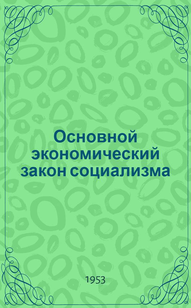 Основной экономический закон социализма : Краткий список литературы