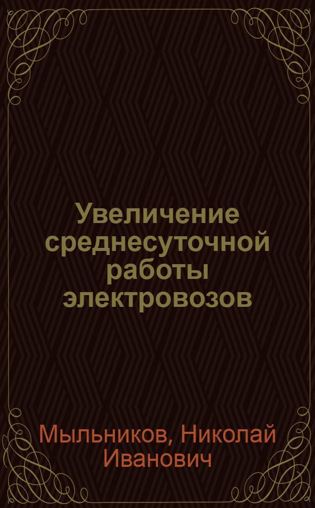 Увеличение среднесуточной работы электровозов : (Опыт работы депо Барабинск Омской дороги)