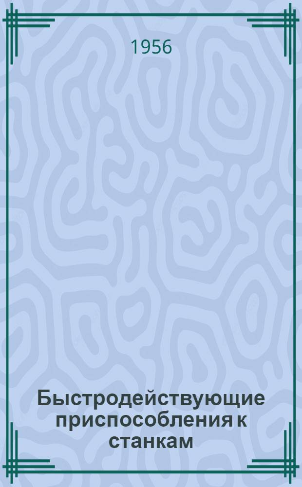 Быстродействующие приспособления к станкам : Из опыта Моск. автозавода