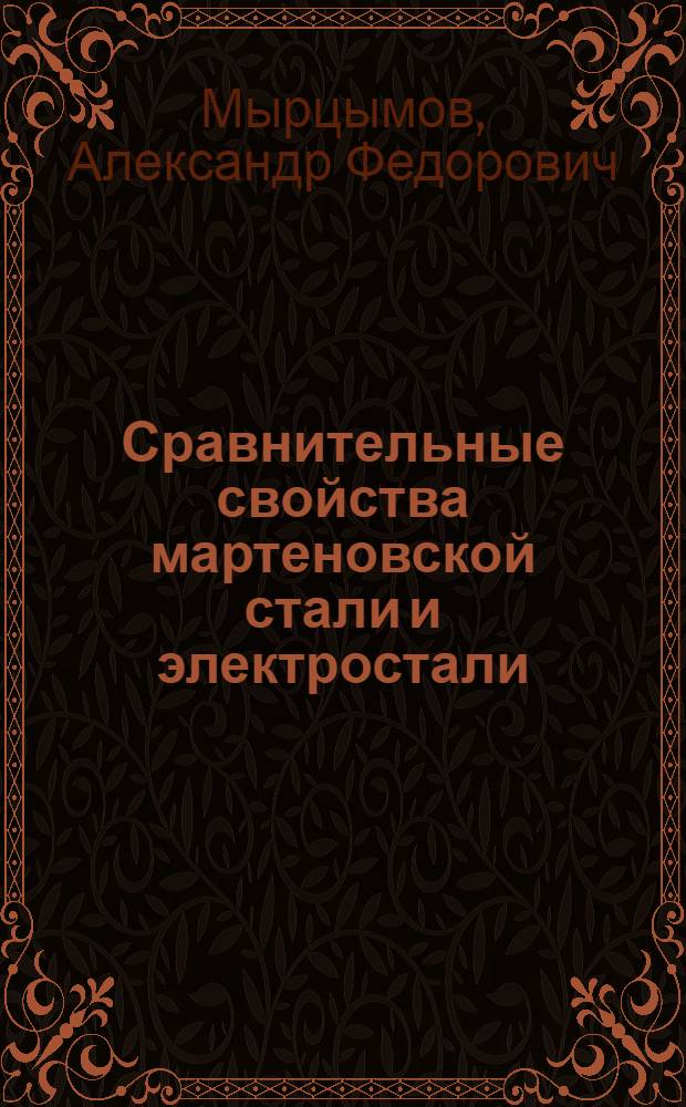 Сравнительные свойства мартеновской стали и электростали