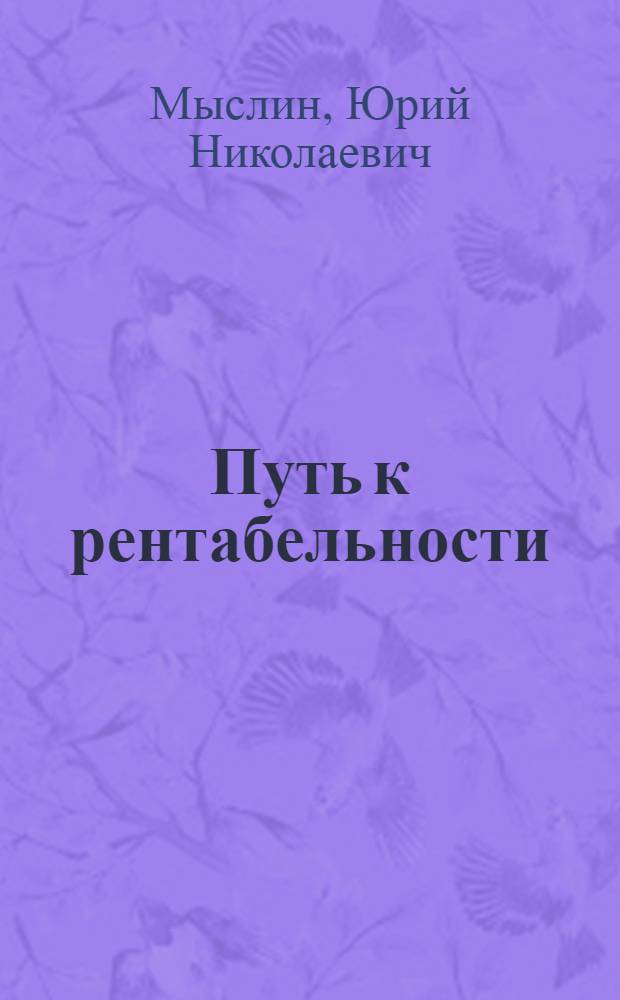 Путь к рентабельности
