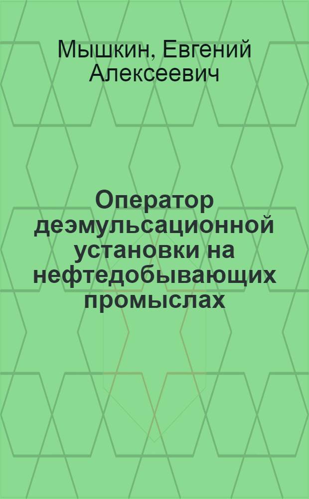 Оператор деэмульсационной установки на нефтедобывающих промыслах : Учеб. пособие