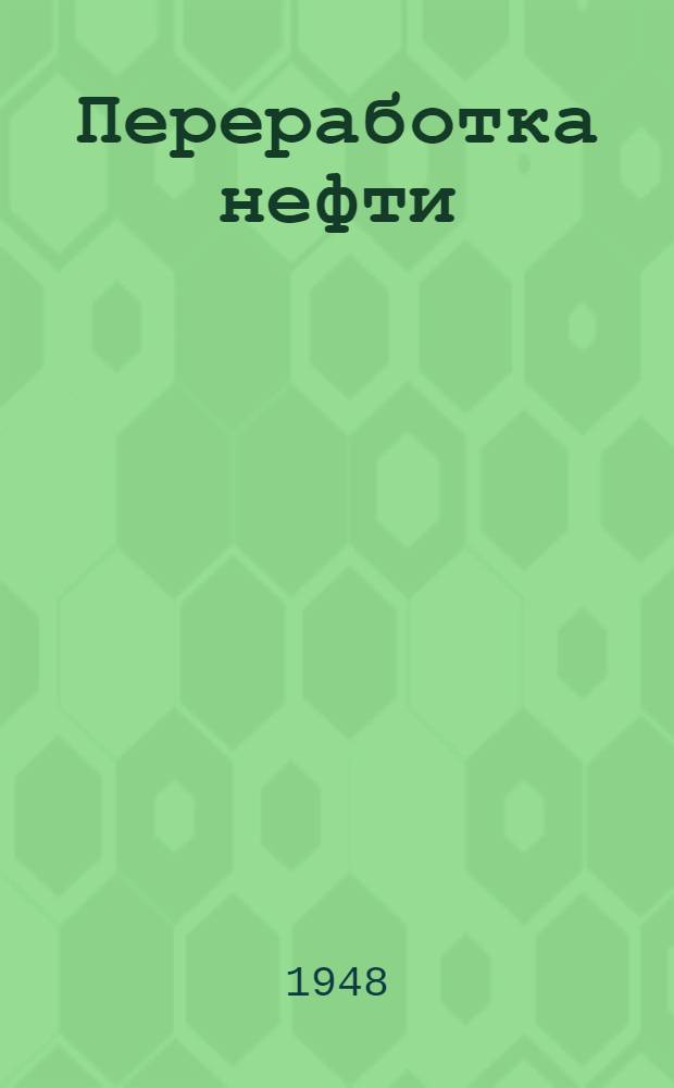 Переработка нефти : (Первичная перегонка) : Одобр. Учен. советом профтехн. образования в качестве учеб. пособия для школ фабр.-зав. обучения