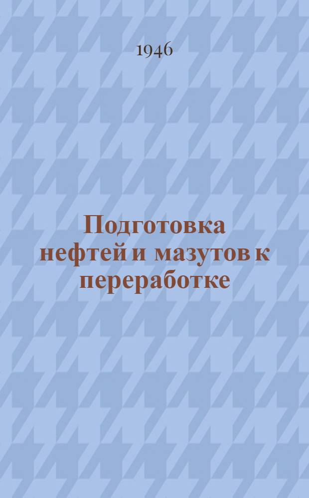 Подготовка нефтей и мазутов к переработке