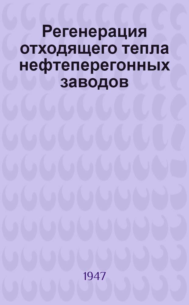 Регенерация отходящего тепла нефтеперегонных заводов