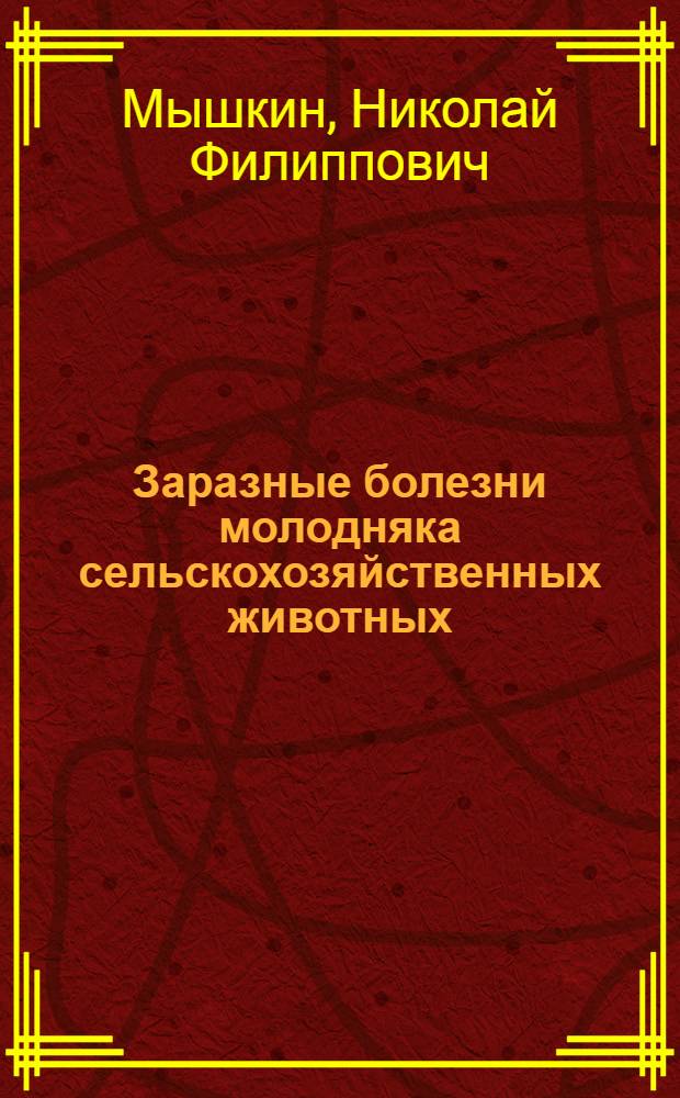 Заразные болезни молодняка сельскохозяйственных животных