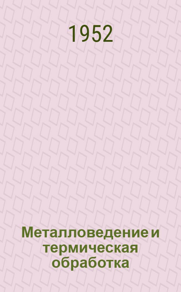 Металловедение и термическая обработка : Библиогр. справочник. 1860-1947