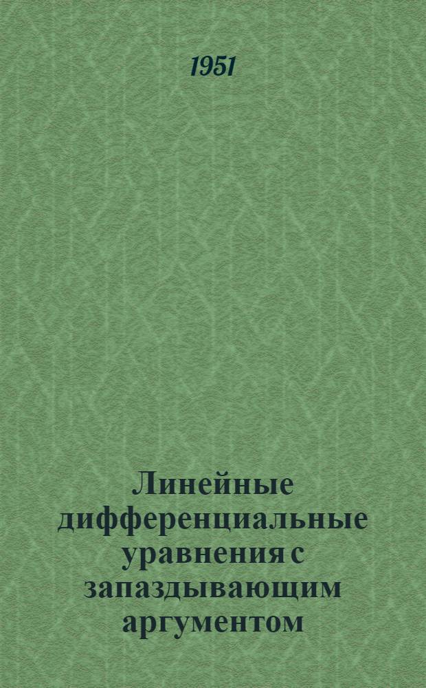 Линейные дифференциальные уравнения с запаздывающим аргументом