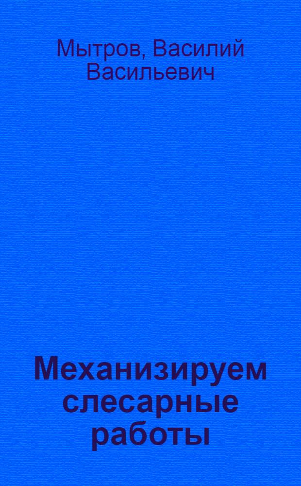 Механизируем слесарные работы