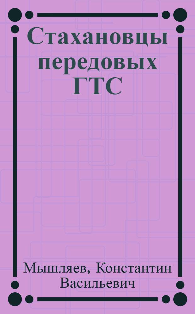 Стахановцы передовых ГТС