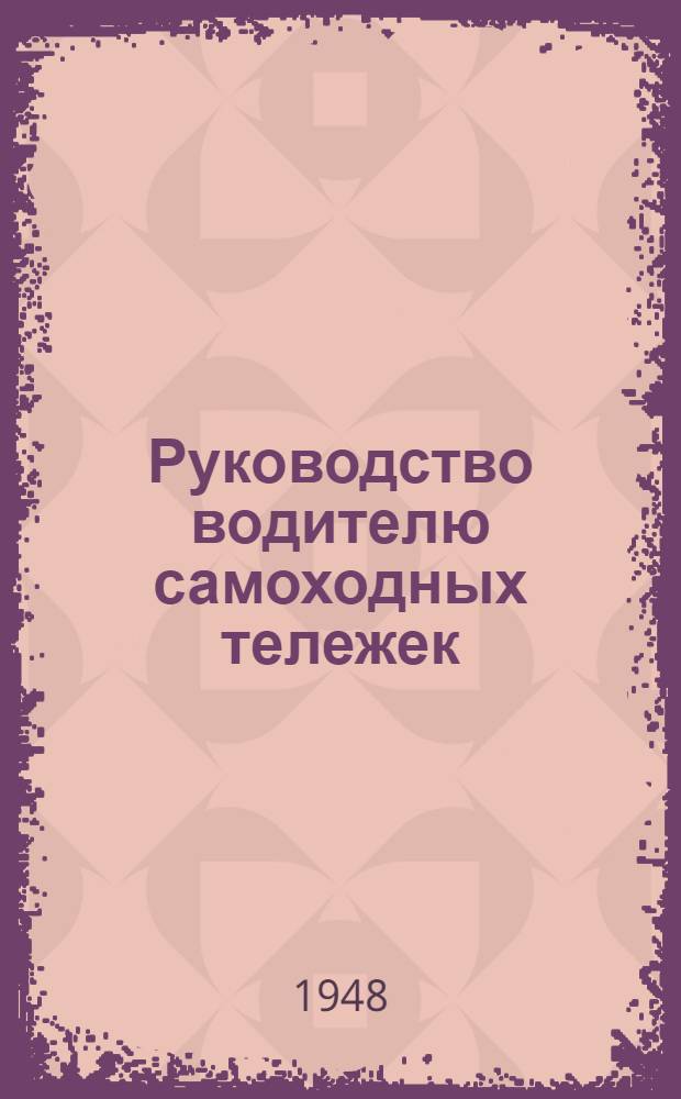 Руководство водителю самоходных тележек