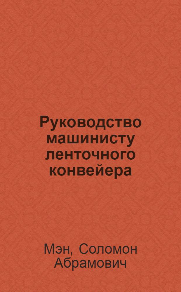 Руководство машинисту ленточного конвейера
