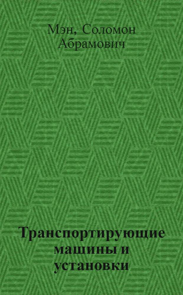 Транспортирующие машины и установки : Учебник для речных училищ и техникумов