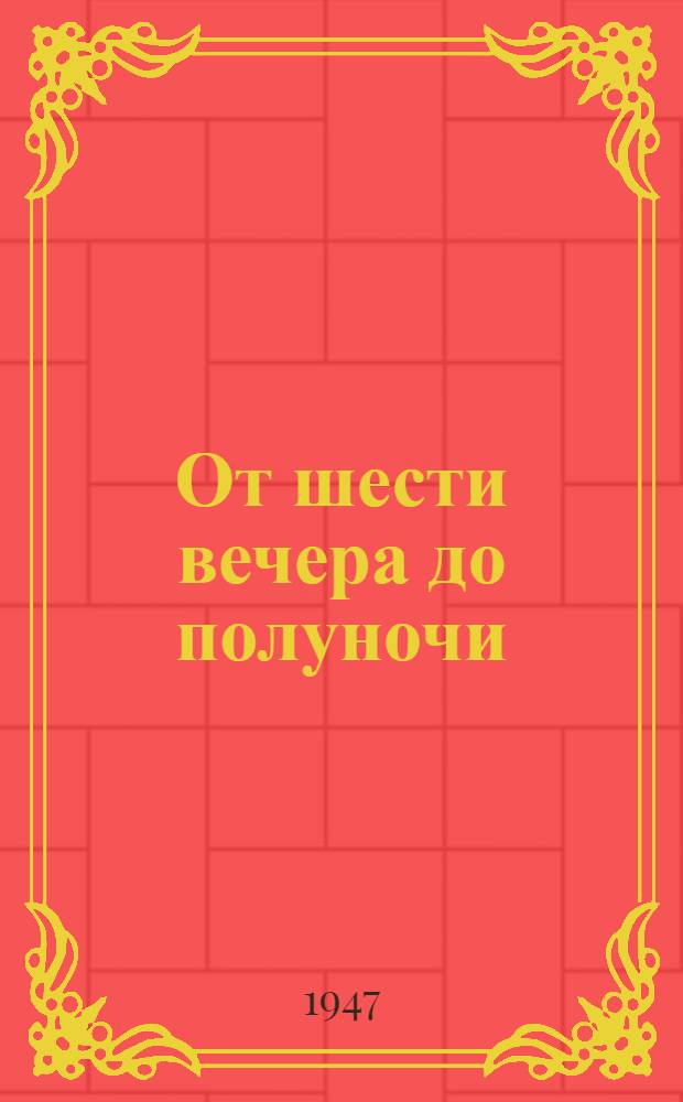 От шести вечера до полуночи : Культура и быт современной Австралии