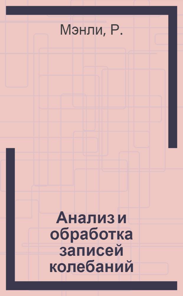 Анализ и обработка записей колебаний