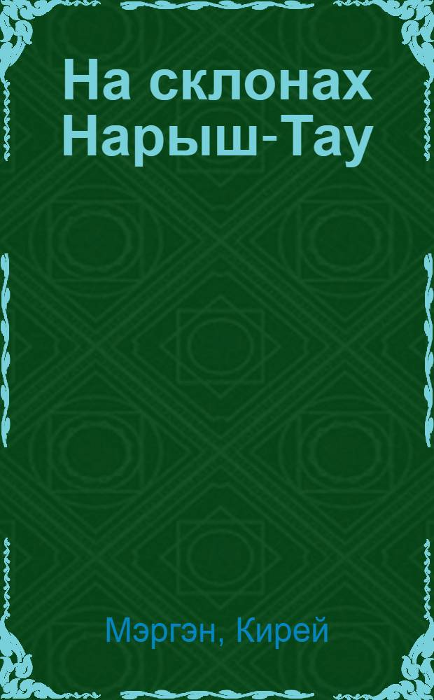 На склонах Нарыш-Тау : Роман