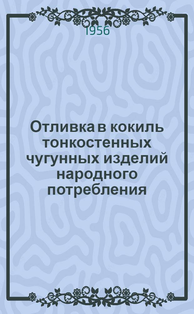 Отливка в кокиль тонкостенных чугунных изделий народного потребления