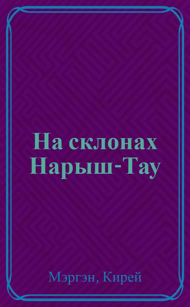 На склонах Нарыш-Тау : Роман