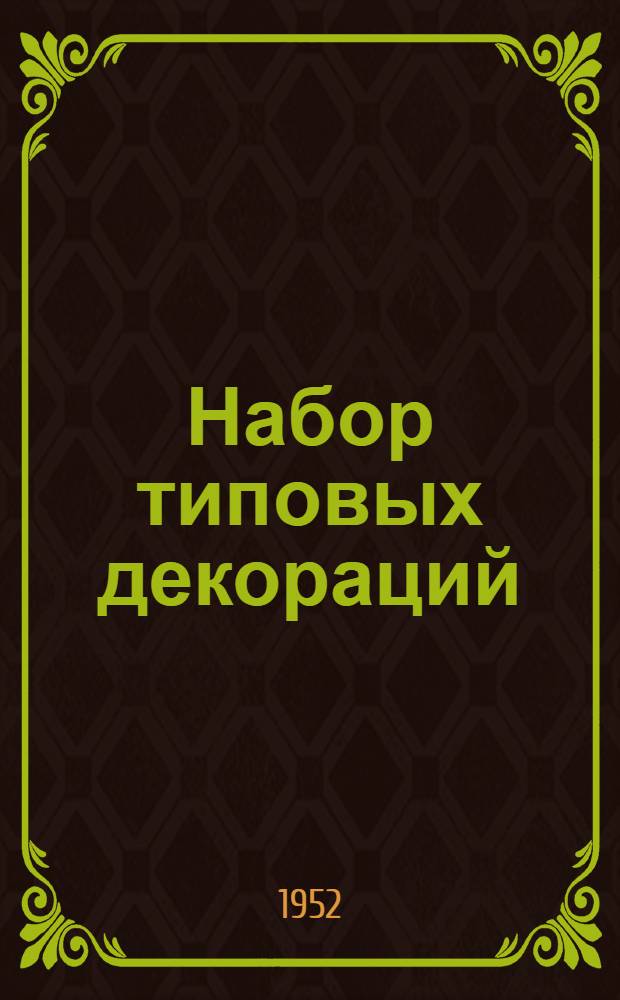 Набор типовых декораций : Техн. оформление спектакля на небольшой сцене