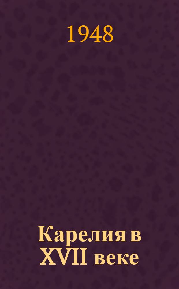 Карелия в XVII веке : Сборник документов