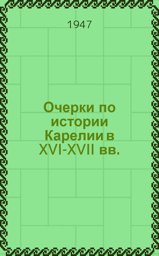 Очерки по истории Карелии в XVI-XVII вв.