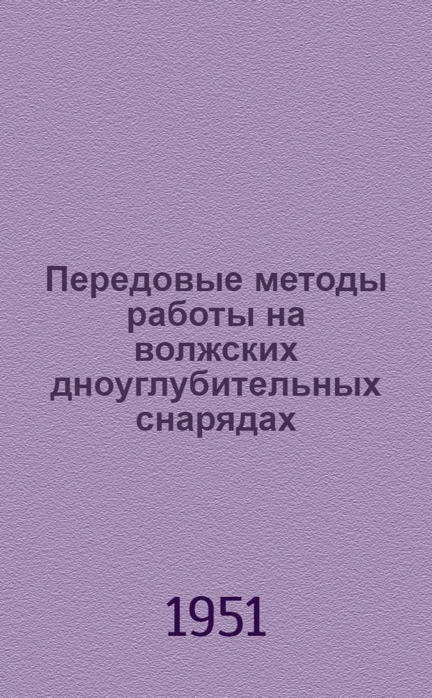 Передовые методы работы на волжских дноуглубительных снарядах