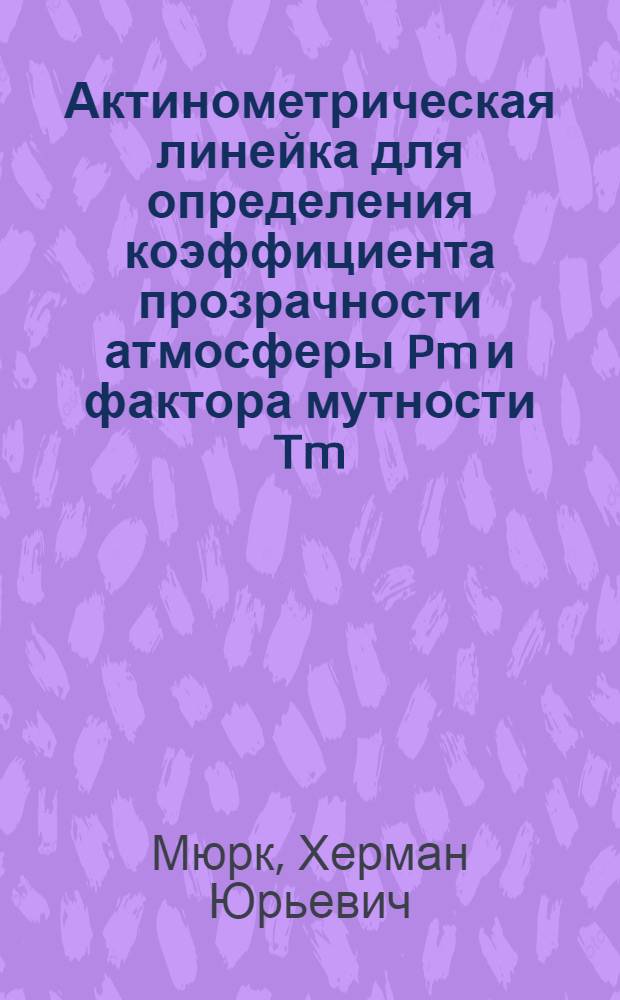 Актинометрическая линейка для определения коэффициента прозрачности атмосферы Pm и фактора мутности Tm