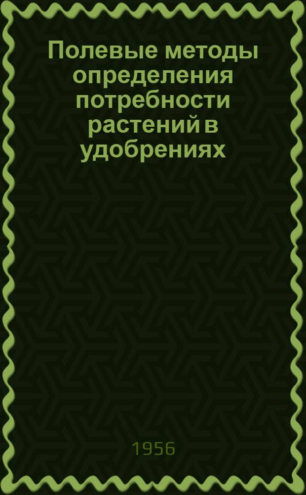 Полевые методы определения потребности растений в удобрениях