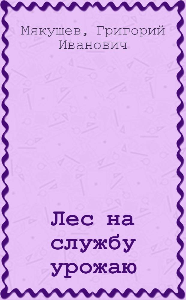 Лес на службу урожаю