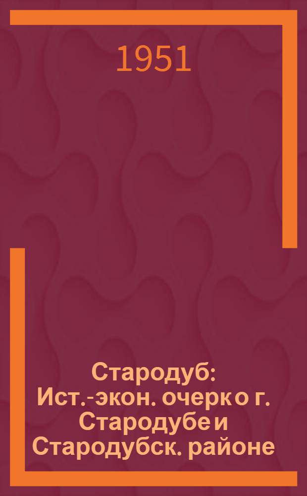 Стародуб : Ист.-экон. очерк о г. Стародубе и Стародубск. районе