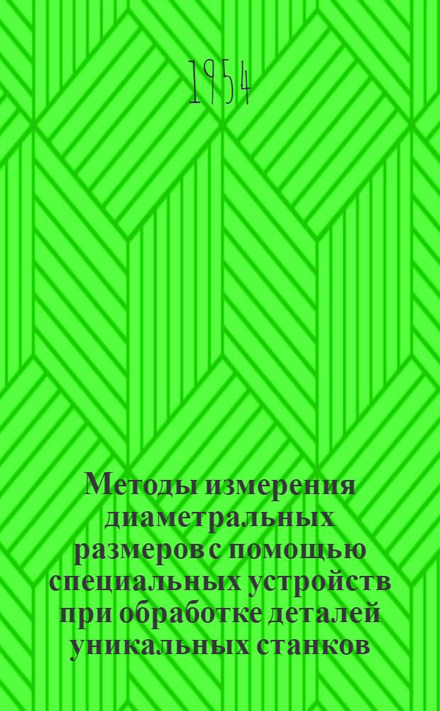 Методы измерения диаметральных размеров с помощью специальных устройств при обработке деталей уникальных станков