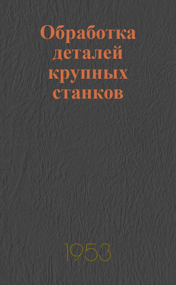 Обработка деталей крупных станков