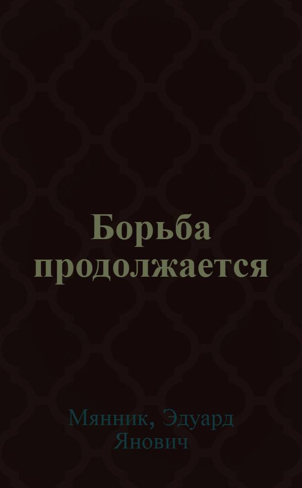 Борьба продолжается : Рассказ