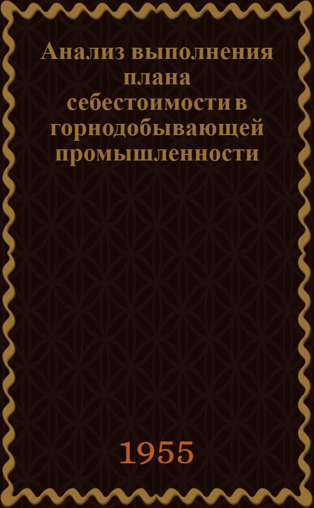 Анализ выполнения плана себестоимости в горнодобывающей промышленности