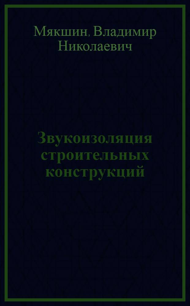 Звукоизоляция строительных конструкций