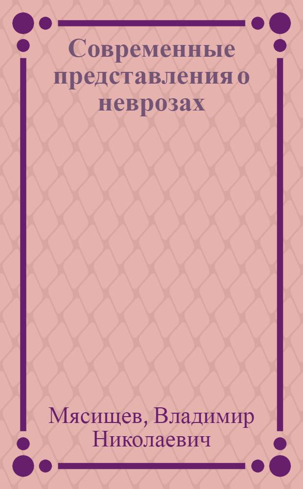 Современные представления о неврозах
