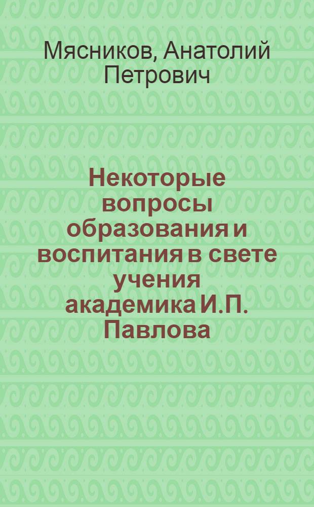 Некоторые вопросы образования и воспитания в свете учения академика И.П. Павлова