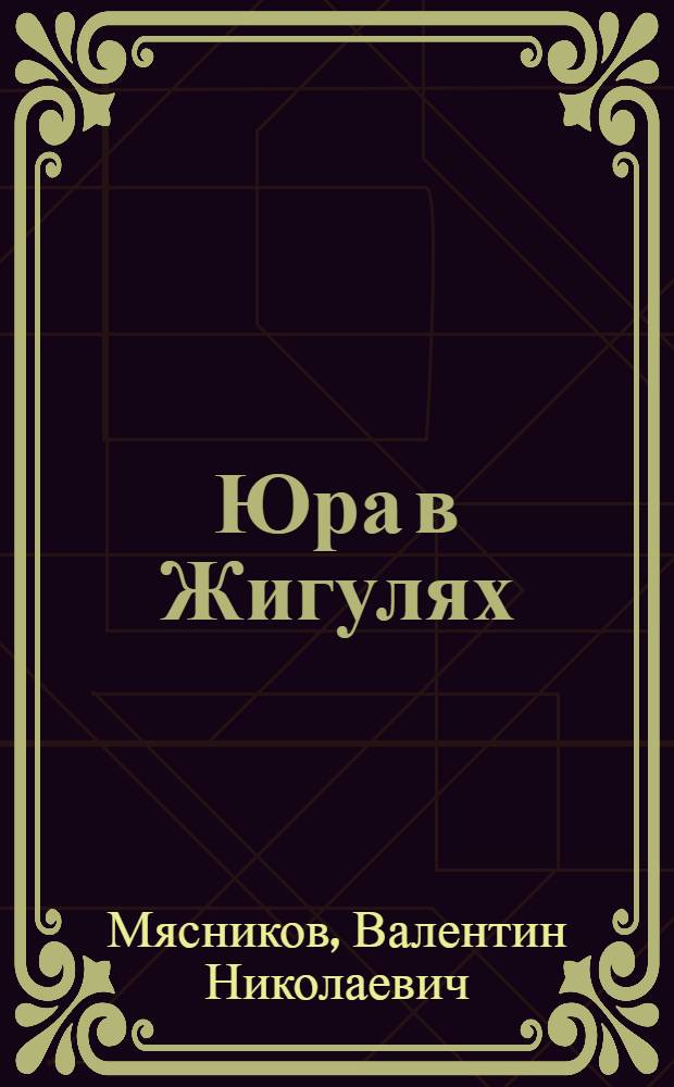 Юра в Жигулях : Повесть : Для мл. школьного возраста