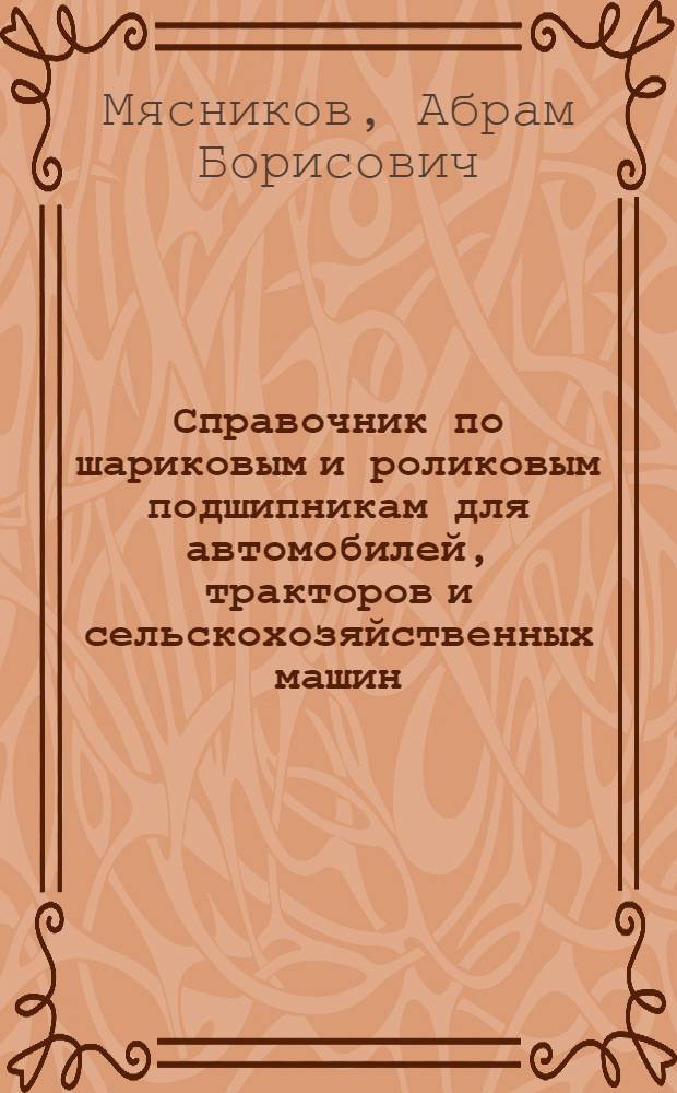 Справочник по шариковым и роликовым подшипникам для автомобилей, тракторов и сельскохозяйственных машин