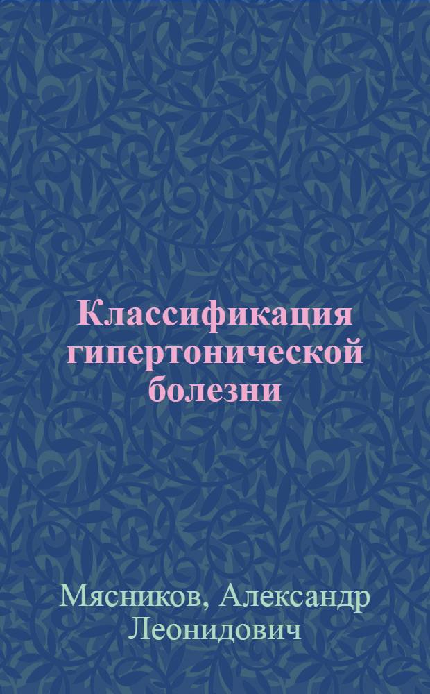 Классификация гипертонической болезни