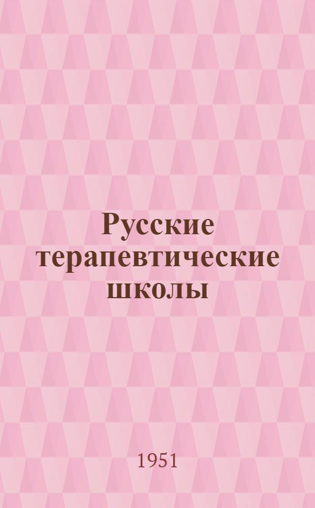 Русские терапевтические школы : (Краткая характеристика)