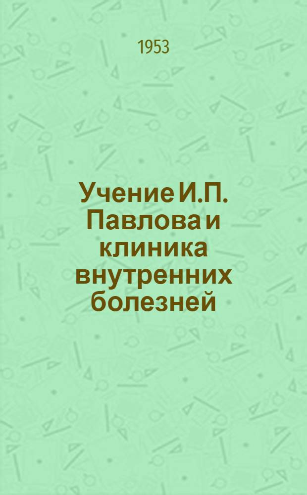Учение И.П. Павлова и клиника внутренних болезней
