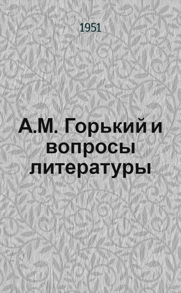 А.М. Горький и вопросы литературы : Стенограммы публичных лекций..