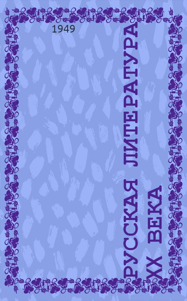 Русская литература XX века (1890-1917 гг.) : Стенограмма лекций, прочит. в Высш. парт. школе при ЦК ВКП(б)