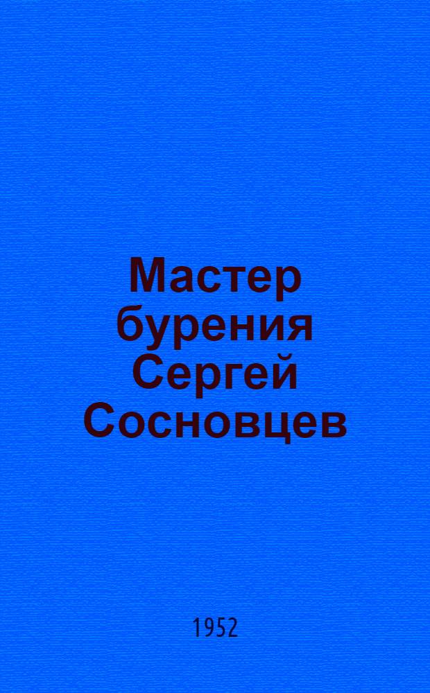 Мастер бурения Сергей Сосновцев : Очерк
