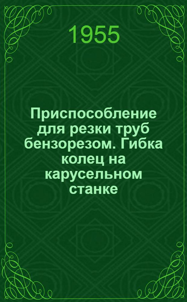 Приспособление для резки труб бензорезом. Гибка колец на карусельном станке