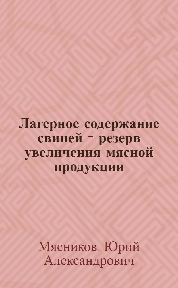Лагерное содержание свиней - резерв увеличения мясной продукции