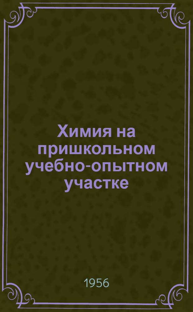 Химия на пришкольном учебно-опытном участке