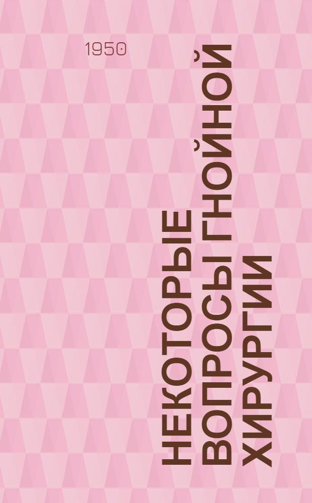 Некоторые вопросы гнойной хирургии