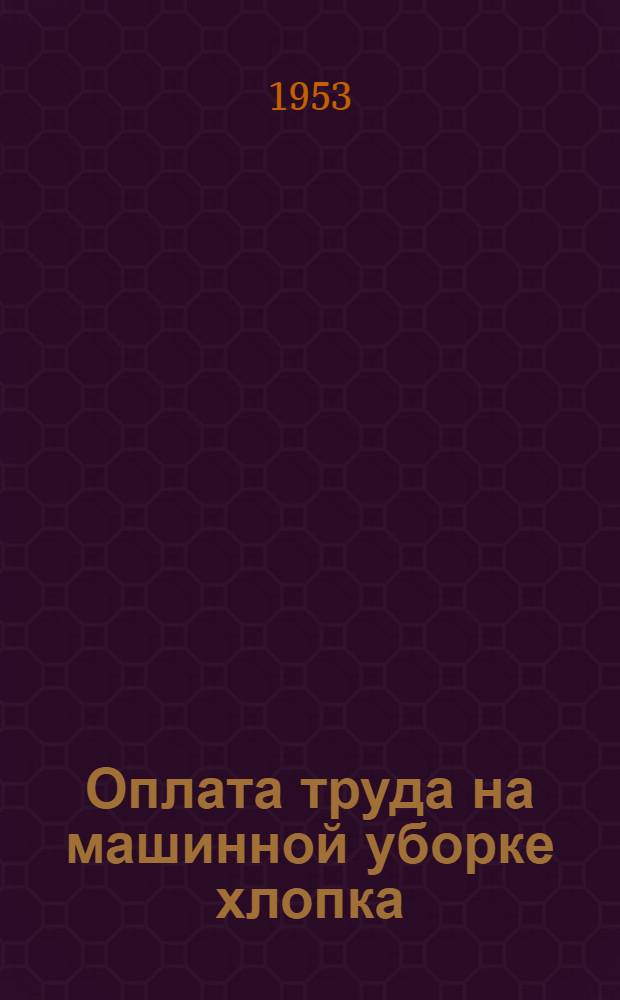 Оплата труда на машинной уборке хлопка